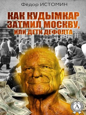 cover image of Как Кудымкар затмил Москву, или Дети дефолта